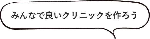 みんなで良いクリニックを作ろう