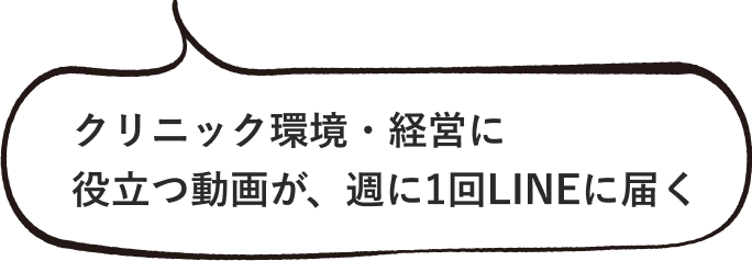 クリニック環境・経営に役立つ動画が、週に1回LINEに届く