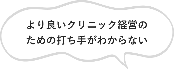 より良いクリニック経営のための打ち手がわからない